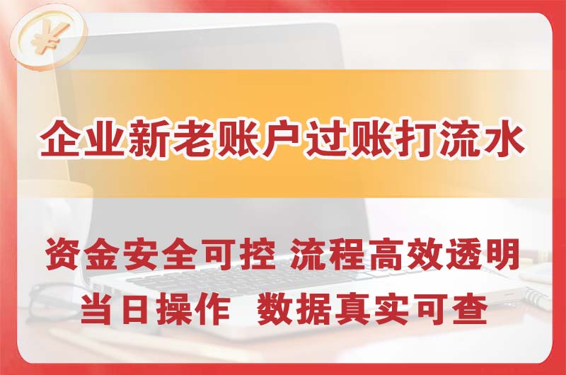 化州企业新老账户过账打流水